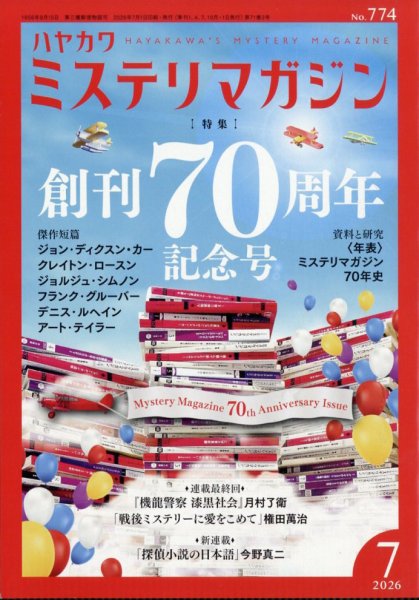 超貴重早川ミステリーマガジン　臨時増刊号ナポレオン・ソロ特集　早川書房発行 ミステリマガジン｜定期購読で送料無料 - 雑誌のFujisan