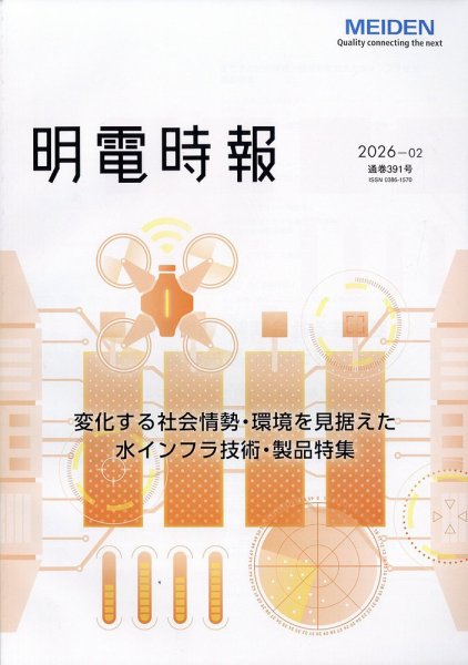 明電時報 2026年4月号 (発売日2026年05月19日) 表紙
