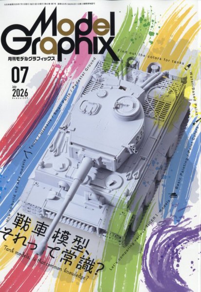 モデルグラフィックスの次号【2026年7月号 (発売日2026年05月25日