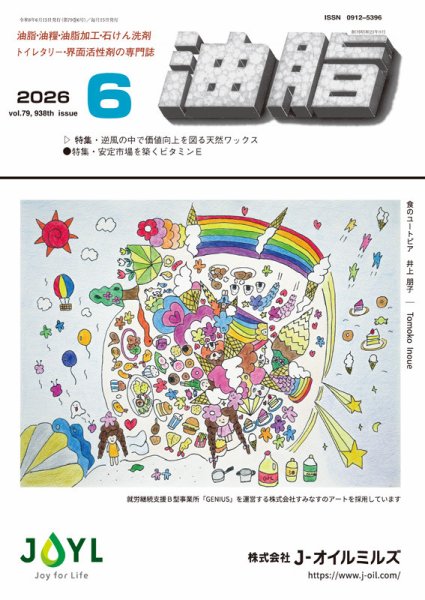 月刊油脂 2026年6月号 (発売日2026年05月25日) 表紙