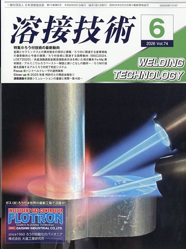 溶接技術の最新号【2026年6月号 (発売日2026年05月25日)】| 雑誌/定期