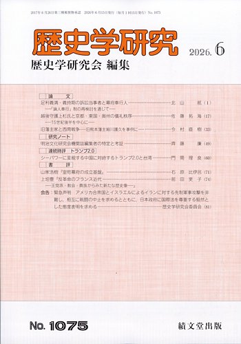 歴史学研究の最新号【2026年6月号 (発売日2026年05月27日)】| 雑誌