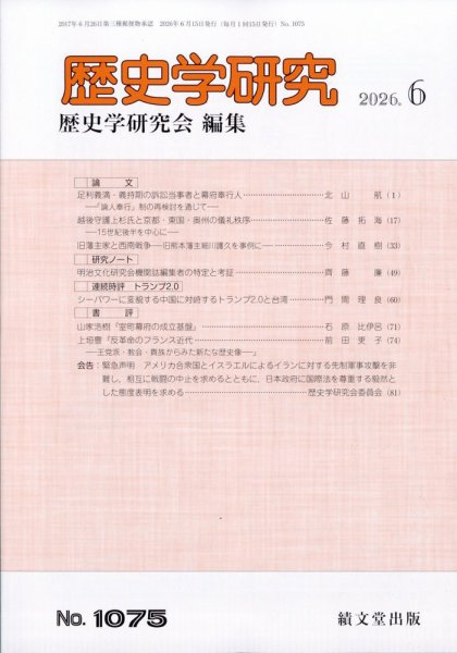 歴史学研究の最新号【2026年6月号 (発売日2026年05月27日)】| 雑誌