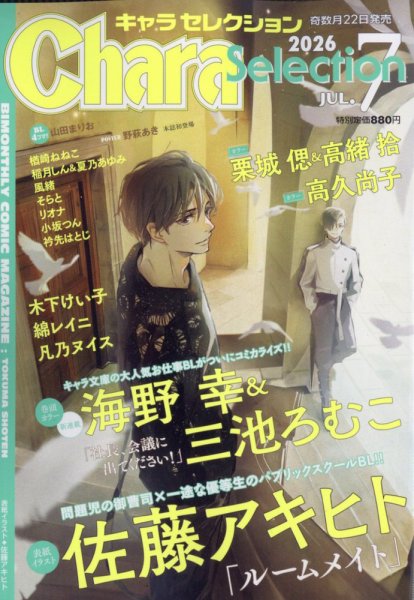 Chara Selection（キャラ セレクション） 2026年7月号 (発売日2026年05月22日) 表紙