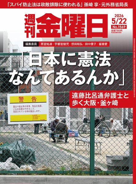 週刊金曜日　全冊　準備号(月刊)～最新号 週刊金曜日｜定期購読25%OFF - 雑誌のFujisan