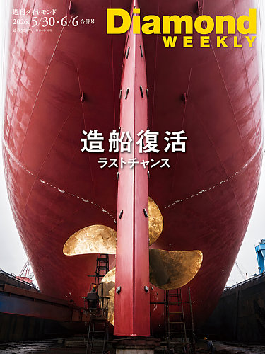 週刊ダイヤモンド（Diamond WEEKLY）の次号【2026年5/30・6/6合併号