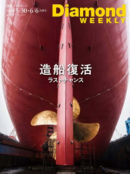 週刊ダイヤモンド（Diamond WEEKLY）｜定期購読31%OFF