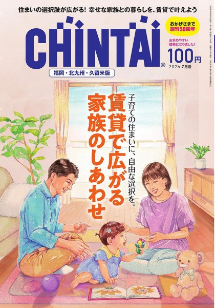 CHINTAI福岡・北九州・久留米版 2026年7月号 (発売日2026年05月22日) 表紙