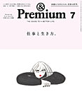 ＆Premium（アンドプレミアム） 2026年7月号の表紙