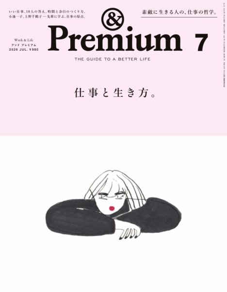 ＆Premium（アンドプレミアム） 2026年7月号 (発売日2026年05月20日) 表紙