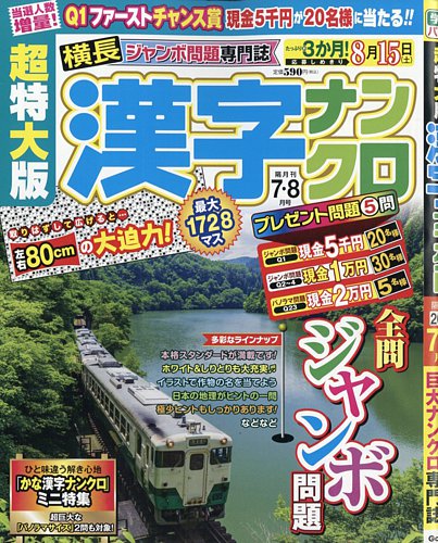 超特大版漢字ナンクロの最新号【2026年7月号 (発売日2026年05月19日