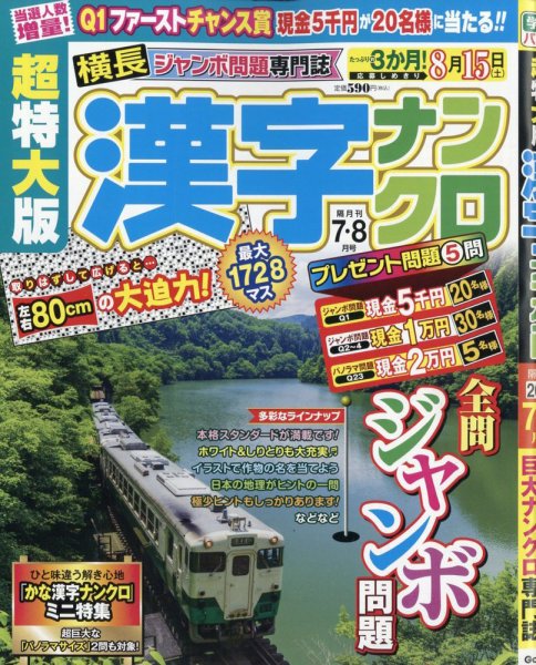 超特大版漢字ナンクロ｜定期購読 - 雑誌のFujisan