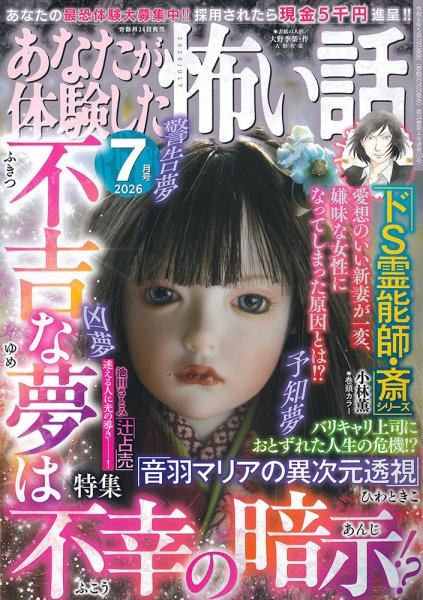 あなたが体験した怖い話 2026年7月号 (発売日2026年05月22日) 表紙