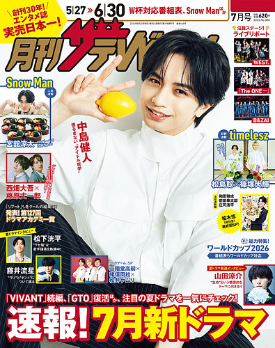 月刊 ザテレビジョン 広島岡山香川版の最新号【2026年7月号 (発売日