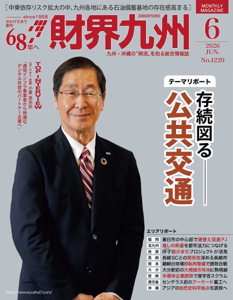 財界九州｜定期購読で送料無料 - 雑誌のFujisan