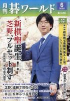 月刊碁ワールドのバックナンバー | 雑誌/定期購読の予約はFujisan