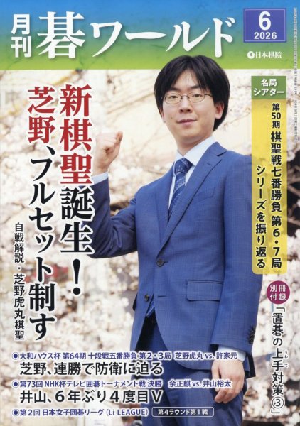 月刊碁ワールド｜定期購読で送料無料 - 雑誌のFujisan