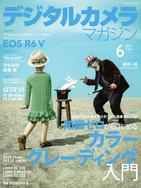 デジタルカメラマガジン 2026年6月号 (発売日2026年05月20日) 表紙