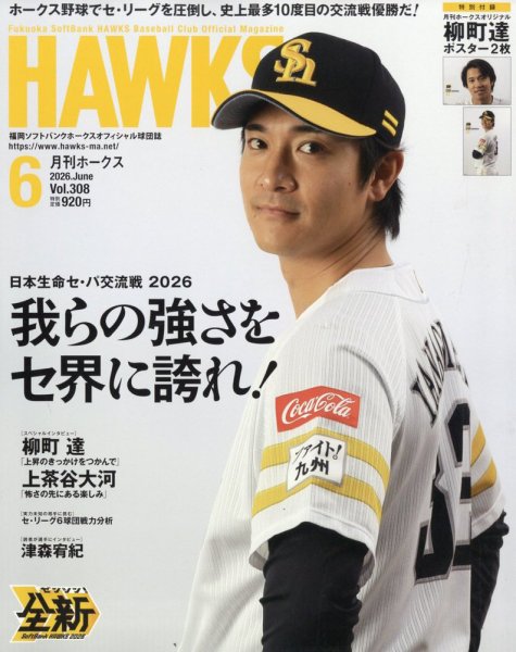 月刊Hawks（ホークス） 2026年6月号 (発売日2026年05月20日) 表紙