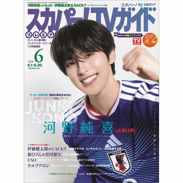 スカパー！TVガイド プレミアムの次号【2026年6月号 (発売日2026年05月