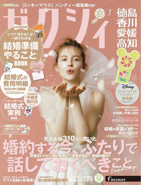ゼクシィ徳島・ 香川・ 愛媛・ 高知の最新号【7月号 (発売日2026年05月