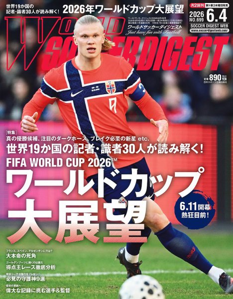 WORLD SOCCER DIGEST（ワールドサッカーダイジェスト）の最新号【2026