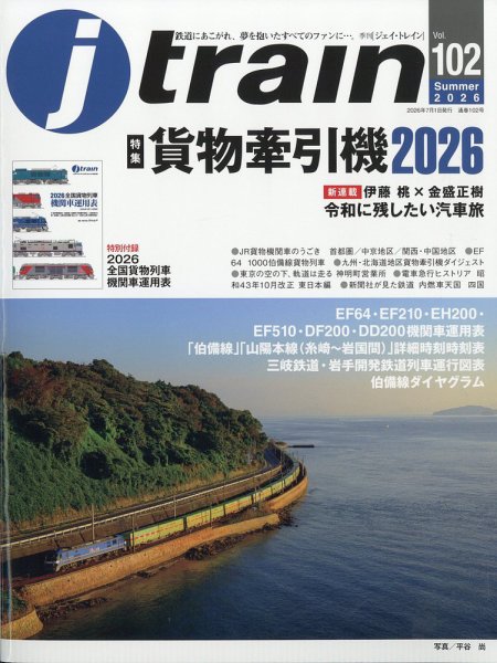 Jトレイン（ジェイトレイン） 2026年7月号 (発売日2026年05月21日) 表紙