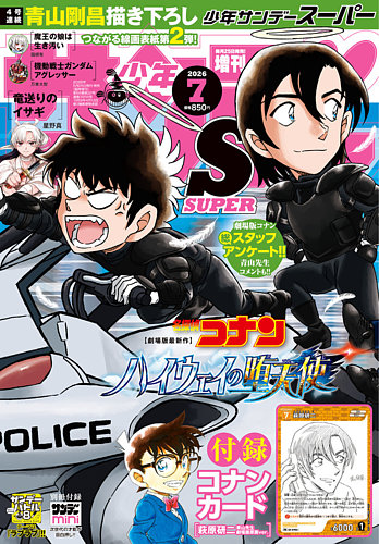 少年サンデー増刊の最新号【2026年7/1号 (発売日2026年05月25日