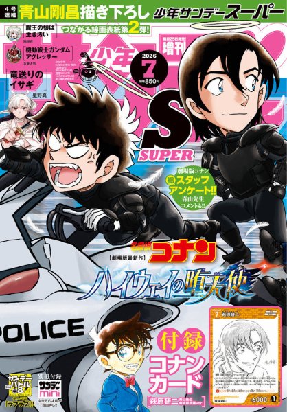 少年サンデー増刊の最新号【2026年7/1号 (発売日2026年05月25日