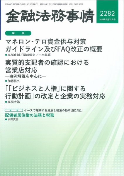金融法務事情 2026年5/25号 (発売日2026年05月25日) 表紙