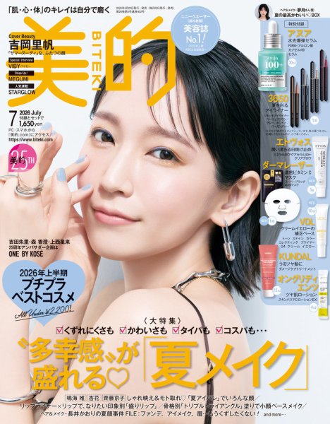 美的（BITEKI） 2026年7月号 (発売日2026年05月21日) 表紙