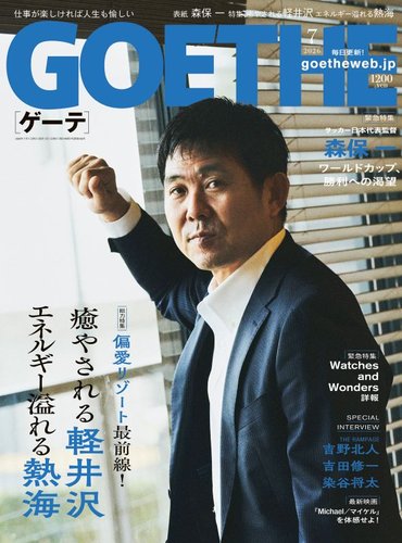 GOETHE(ゲーテ)の最新号【2026年7月号 (発売日2026年05月25日)】| 雑誌