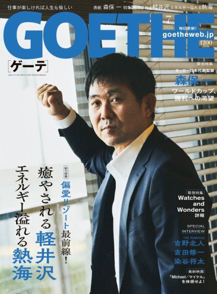GOETHE(ゲーテ)｜定期購読30%OFF - 雑誌のFujisan