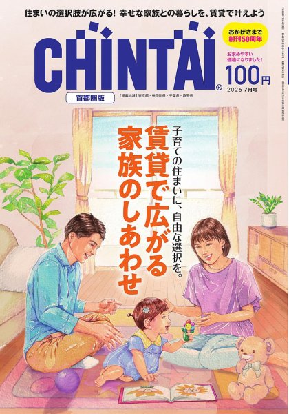 CHINTAI首都圏版 2026年7月号 (発売日2026年05月22日) 表紙