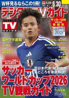 デジタルTVガイド全国版 の最新号【2026年7月号 (発売日2026年05月22日