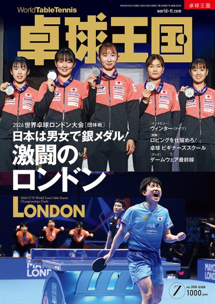 卓球王国 2026年7月号 (発売日2026年05月21日) 表紙