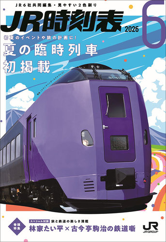 JR時刻表の最新号【2026年6月号 (発売日2026年05月25日)】| 雑誌/定期