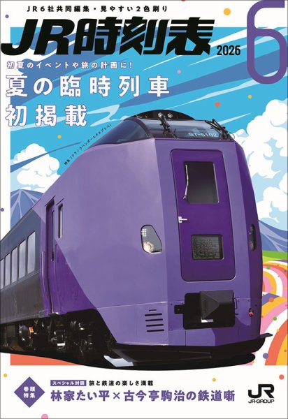JR時刻表｜定期購読8%OFF - 雑誌のFujisan