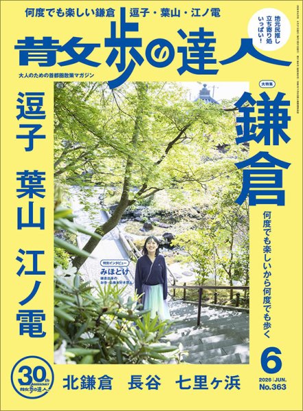 散歩の達人｜定期購読27%OFF - 雑誌のFujisan