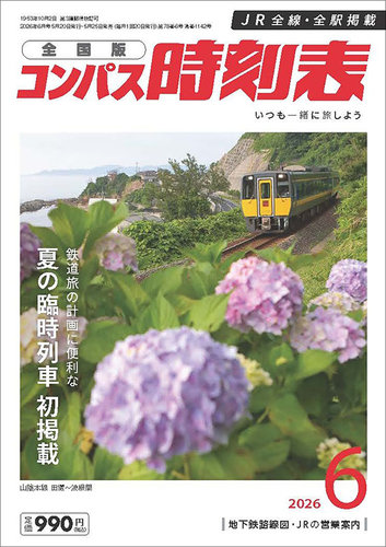 コンパス時刻表の最新号【2026年6月号 (発売日2026年05月25日)】| 雑誌