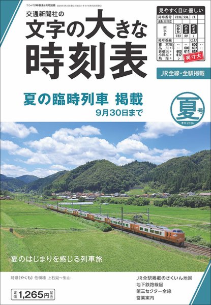 文字の大きな時刻表 2026年夏号 (発売日2026年05月25日) 表紙