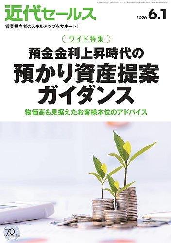 近代セールスの最新号【2026年6/1号 (発売日2026年05月20日)】| 雑誌