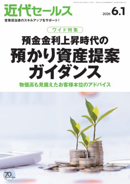 近代セールスの最新号【2026年6/1号 (発売日2026年05月20日)】| 雑誌