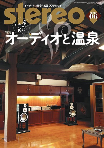 Stereo（ステレオ）の最新号【2026年6月号 (発売日2026年05月19日