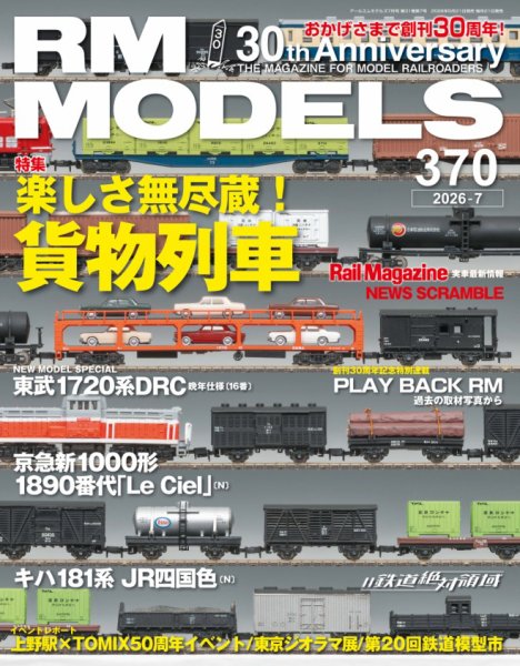 RM MODELS（RMモデルズ） 2026年7月号 (発売日2026年05月21日) 表紙