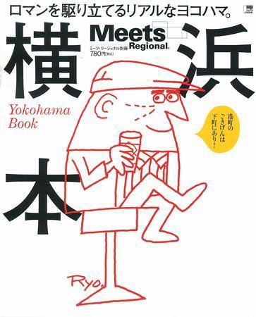 Meets Regional（ミーツリージョナル） 別冊 2009年4月23日 (発売日2009年04月23日) 表紙