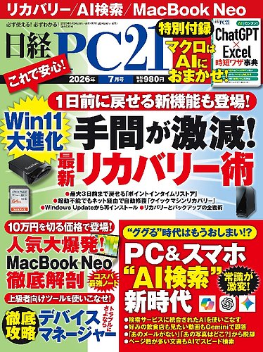 日経PC21の最新号【2026年7月号 (発売日2026年05月22日)】| 雑誌/電子