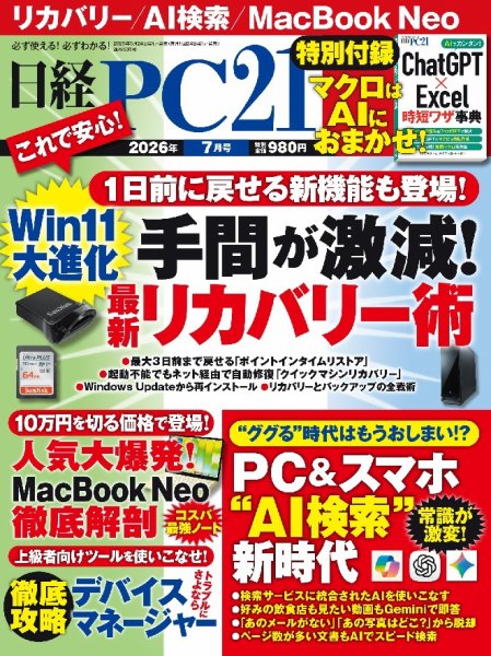 日経PC21の最新号【2026年7月号 (発売日2026年05月22日)】| 雑誌/電子