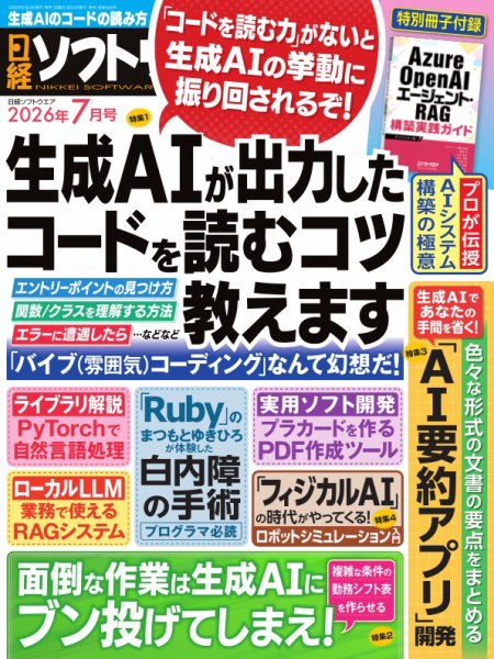 日経ソフトウエア 2026年7月号 (発売日2026年05月22日) 表紙