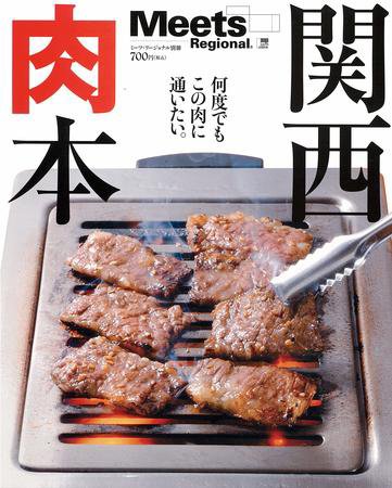 Meets Regional（ミーツリージョナル） 別冊 2009年5月26日 (発売日2009年05月26日) 表紙